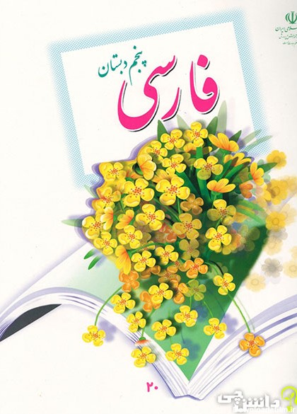 جلد کتاب فارسی پنجم ابتدایی