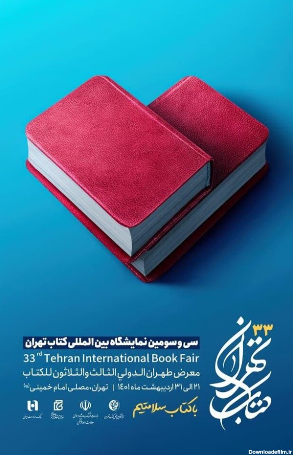 انتشار پوستر سی‌وسومین دوره نمایشگاه بین‌المللی کتاب تهران/ عکس
