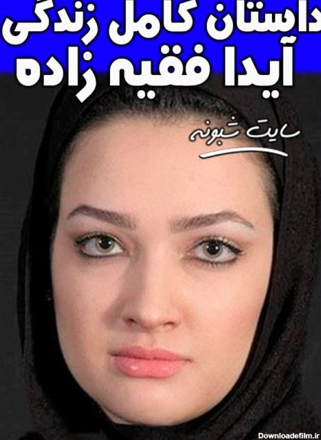 بیوگرافی آیدا فقیه زاده بازیگر نقش بهار در سریال زمانه + تصاویر