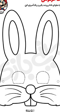 ماسک خرگوش برای کلاس دوم - ماسک خرگوش با مقوا - عکس ماسک خرگوش