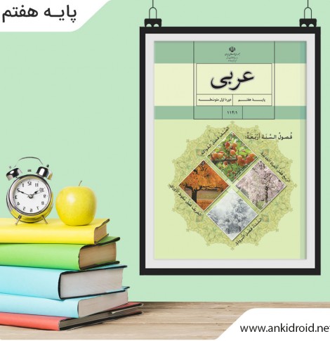 فلش کارت لغات عربی هفتم - دوره اول آموزش متوسطه - انکی دروید ...