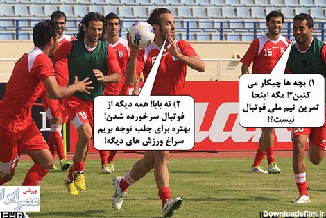 عکس های خنده دار تیم ملی فوتبال ایران