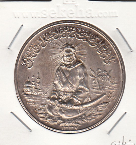 مدال یادبود امام علی (ع) 1337 - محمدرضا شاه