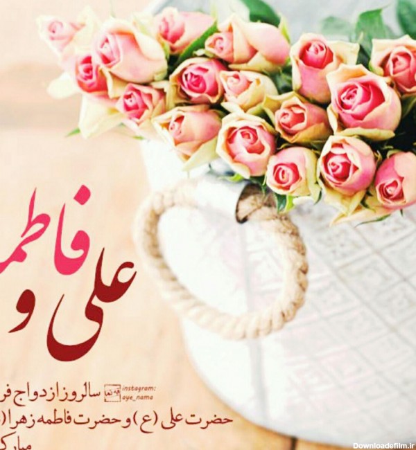 عکس نوشته ازدواج حضرت علی (ع) و فاطمه (س)؛ جملات و متن تبریک ...