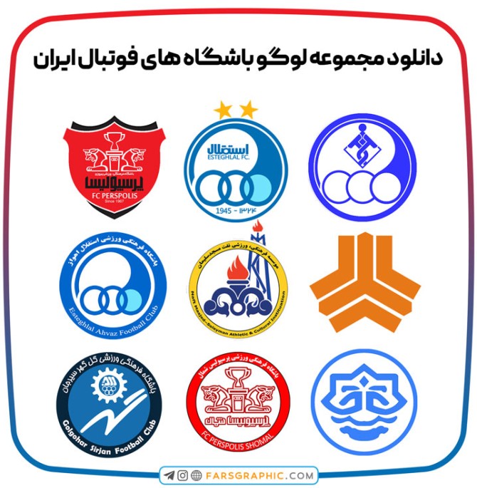 دانلود مجموعه لوگو باشگاه های فوتبال ایران