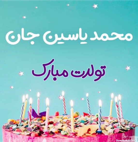 پوستر تبریک تولد برای محمد یاسین