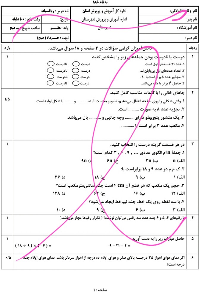 نمونه سوال ریاضی هفتم خردادماه با فرمت ورد و pdf