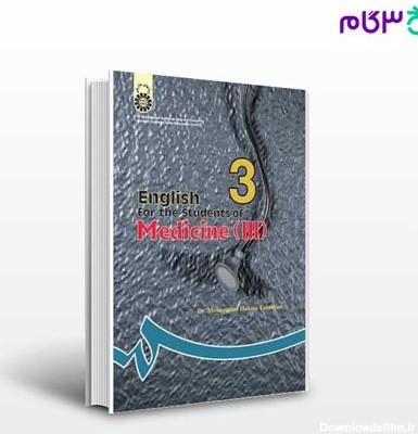 تصویر  کتاب انگلیسی برای دانشجویان رشته پزشکی (3) نوشته دکتر محمدحسن تحریریان از سمت کد کتاب: 209
