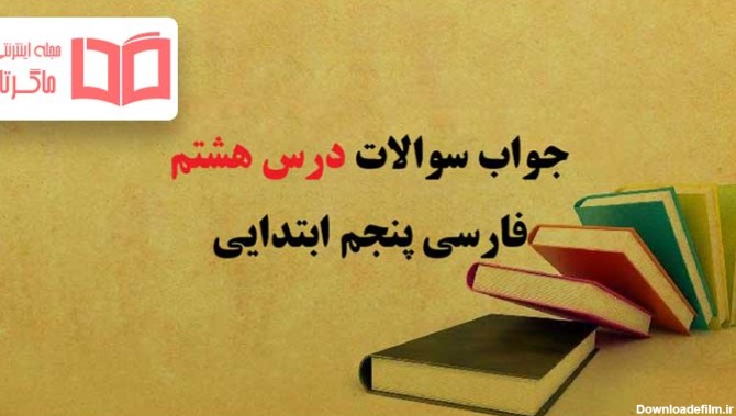 جواب درک مطلب و واژه آموزی درس هشتم فارسی پنجم دبستان - ماگرتا