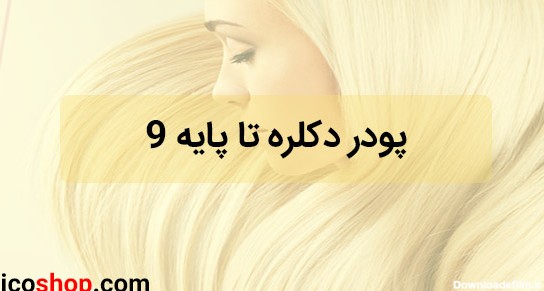 عکس رنگ موی پایه 8