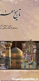 تاریخ هنر ایران | پایگاه کتاب های درسی، اداره کل نظارت بر نشر و ...