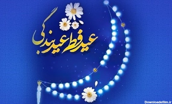 متن تبریک عید فطر رسمی و اداری و جملات تبریک به همکار و رئیس