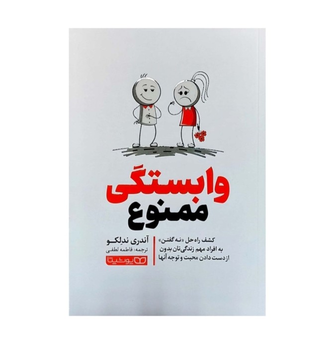 قیمت و خرید کتاب وابستگی ممنوع اثر آندری ندلکو انتشارات یوشیتا