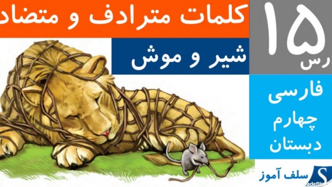 کلمات هم خانواده،هم معنی و مخالف فارسی چهارم دبستان درس 15 شیر و موش