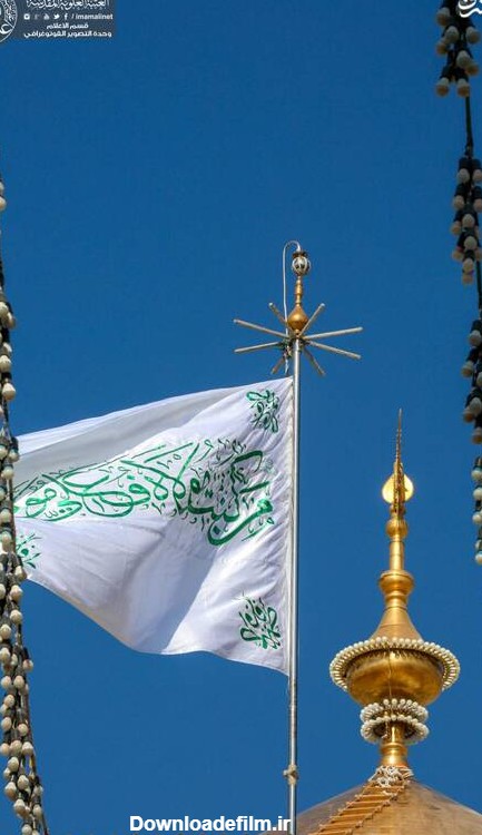 تعویض پرچم گنبد حرم حضرت علی (ع) | شعار سال