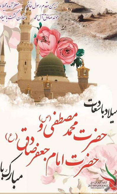 عکس نوشته تبریک ولادت حضرت محمد و امام جعفر صادق