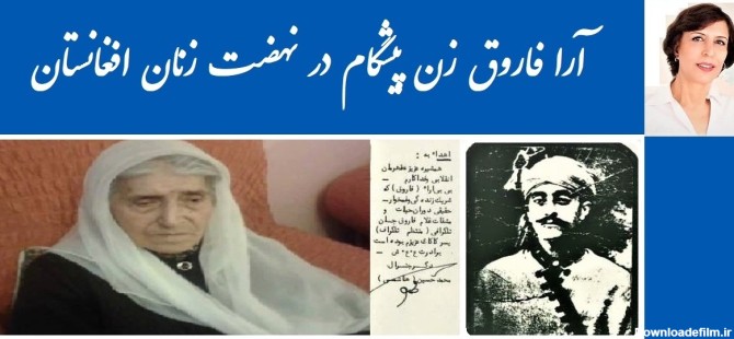 آرا فاروق زن پیشگام در نهضت زنان افغانستان نویسنده:شیرین نظری ...