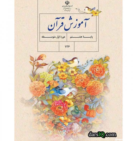 كتاب درسي آموزش قرآن پايه هشتم دوره اول متوسطه-www.darsiq.com