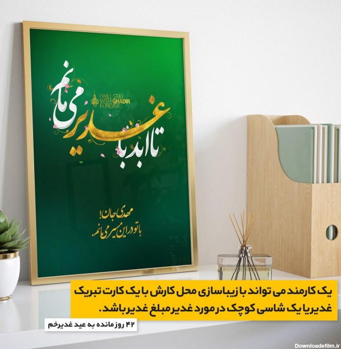 عکس نوشته روز شمار غدیر