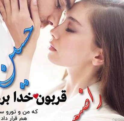 عکس نوشته عاشقانه حسین - عکس نودی