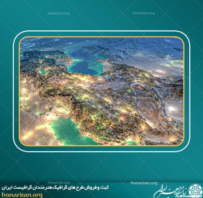 تصویر جغرافیایی سه بعدی زیبا از کشور ایران - نمایشگاه هنر ایران