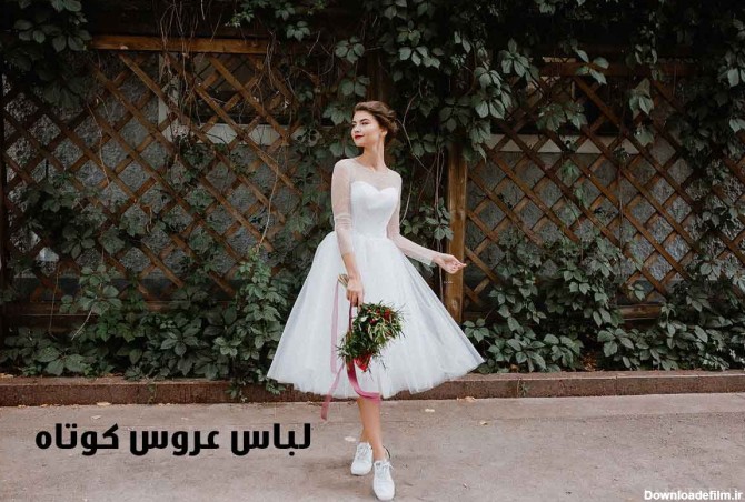 لباس عروس کوتاه    | 30 مدل از لباس عروس های کوتاه | ماه گاردن