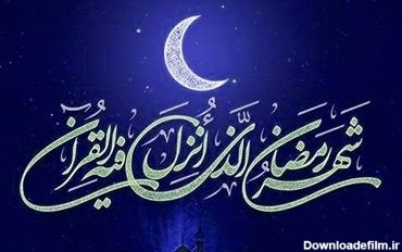 حلول ماه رمضان مبارک باد - ابوالفضل جهانشاهی
