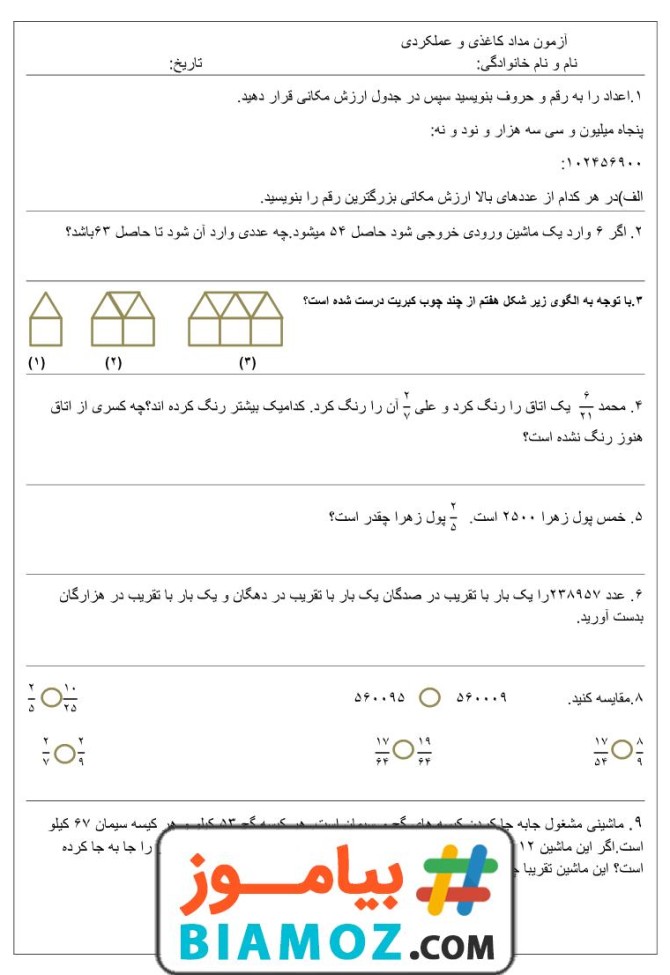 آزمون مداد کاغذی و عملکردی فصل 1 و 2 ریاضی (سری1) — چهارم دبستان