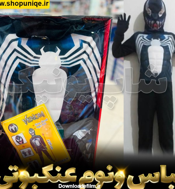 لباس مرد عنکبوتی ونوم کد sha592 | شاپ یونیک