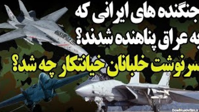داستان عجیب برترین جنگنده های شکاری ایران که به عراق پناهنده شدند!