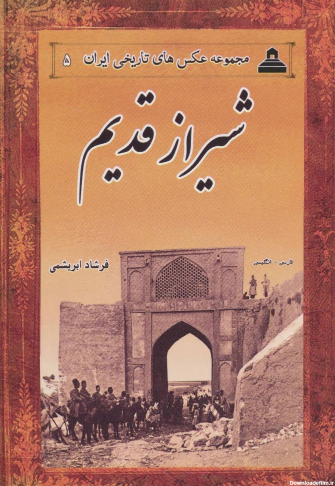 کتاب شیراز قدیم اثر فرشاد ابریشمی | ایران کتاب