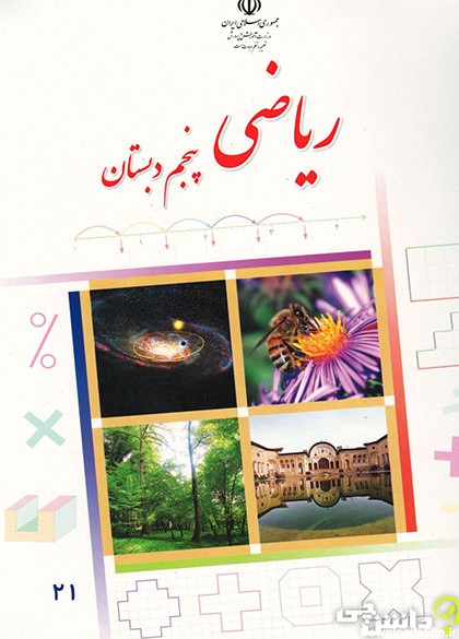 کتاب ریاضی پنجم دبستان (PDF) - چاپ جدید - دانشچی