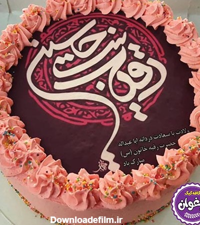 کیک تصویری حضرت رقیه - سفارش کیک آنلاین - کافه کیک ارغوان