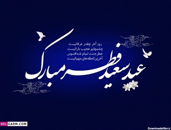 50 عکس نوشته تبریک عید فطر برای پروفایل و اینستاگرام