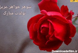 عکس نوشته تولدت مبارک شوهر خواهر عزیزم