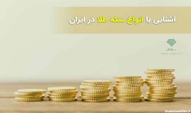 آشنایی با انواع سکه طلا در ایران (سکه بهار آزادی, سکه تمام و ...