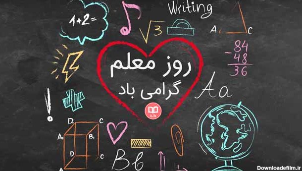 متن تبریک روز معلم ۱۴۰۱ ❤️+ عکس نوشته ۱۲ اردیبهشت مبارک ...