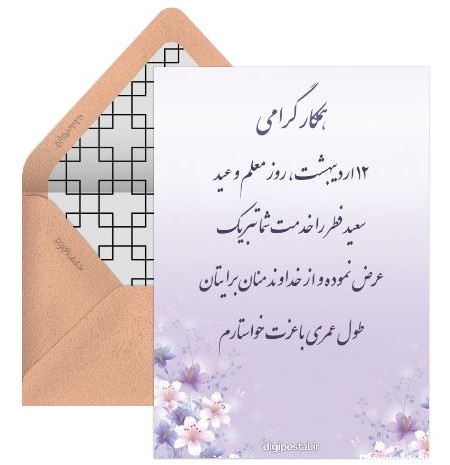 طرح روزت مبارک معلم - کارت پستال دیجیتال