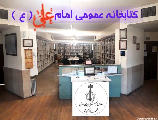 کتابخانه امام علی علیه السلام وابسته به سازمان فرهنگی ...