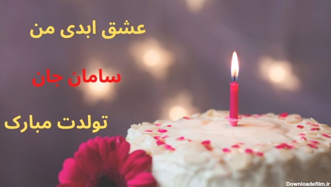 سامان تولدت مبارک ❤️ + عـکـس و مـتــن تـبــریـک + عکس نوشته