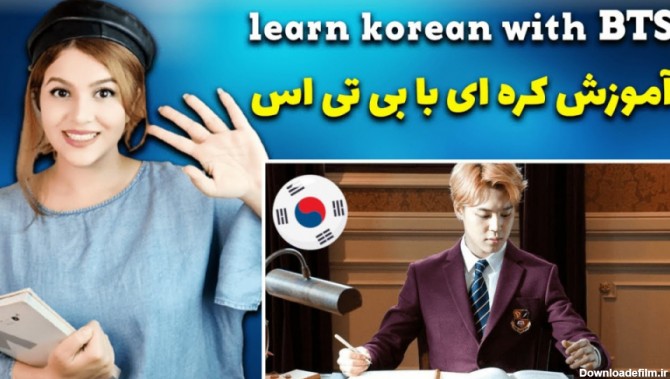 آموزش کامل زبان کره ای با بی تی اس جلسه دوم || Learn Korean With BTS