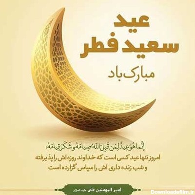 متن تبریک عید فطر به استاد مخصوص تلگرام ، واتساپ و اینستاگرام