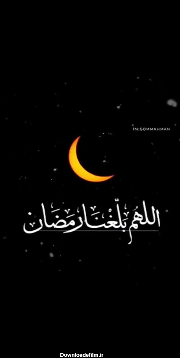 اللهم بلغنا رمضان/رمضان/ماه مبارک /ویژه استوری
