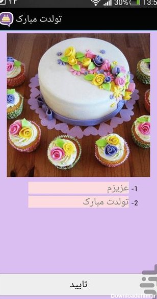 برنامه تولدت مبارک (کیک نوشته) - دانلود | بازار