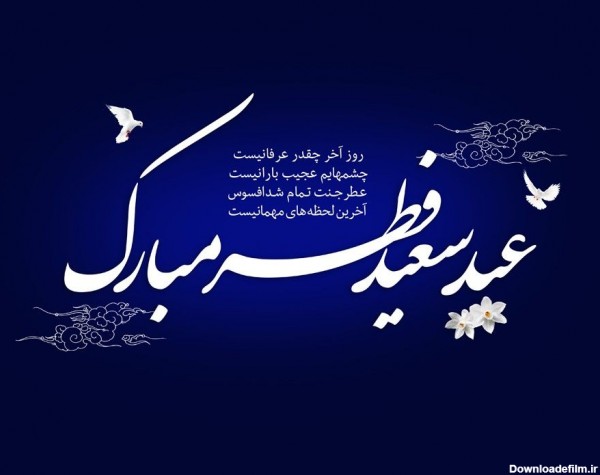20 متن رسمی و اداری برای تبریک عید فطر