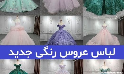 لباس عروس پرنسسی رنگی جدید 2023; با طراحی ژورنالی
