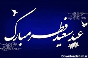 شعرهای تبریک عید فطر 1400 + عکس نوشته های زیبا عید فطر 1400 - نیوزین
