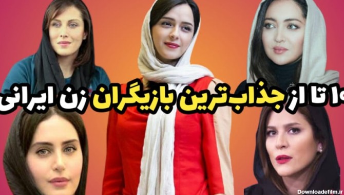 ۱۰ تا از جذاب‌ترین بازیگران زن ایرانی