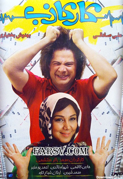 دانلود فیلم ایرانی کار کاذب