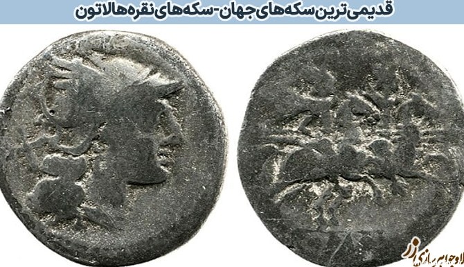 معرفی 7 سکه از قدیمی‌ترین سکه‌های جهان - تاریخچه پیدایش | زر